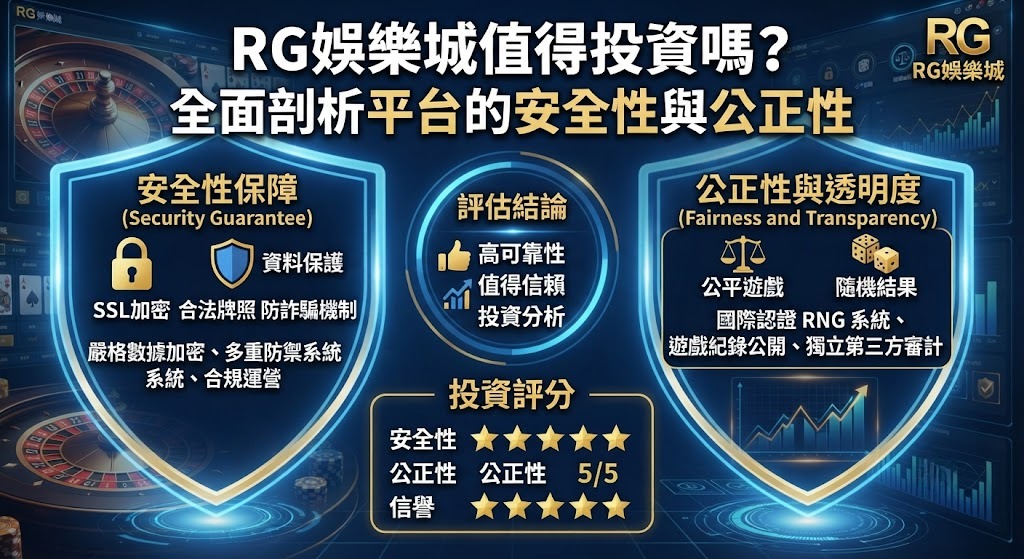 全面剖析平台的安全性與公正性